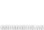 文化のみち橦木館