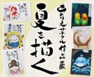 あとりえサチクル作品展　夏を描く
