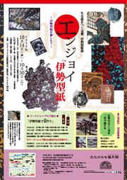 エンジョイ「伊勢型紙」