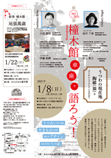 橦木館車座で語ろう！