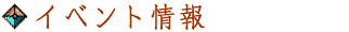 イベント情報