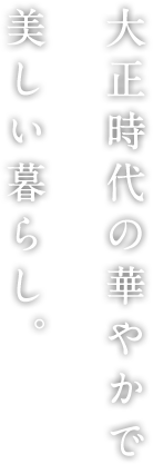 大正時代の華やかで美しい暮らし。