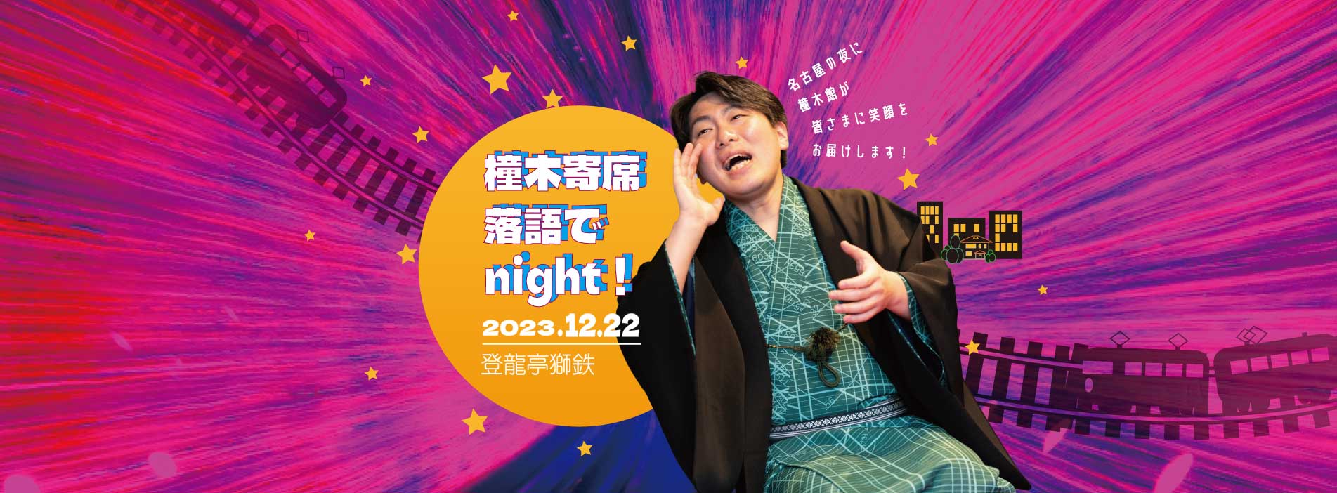 落語でnight!