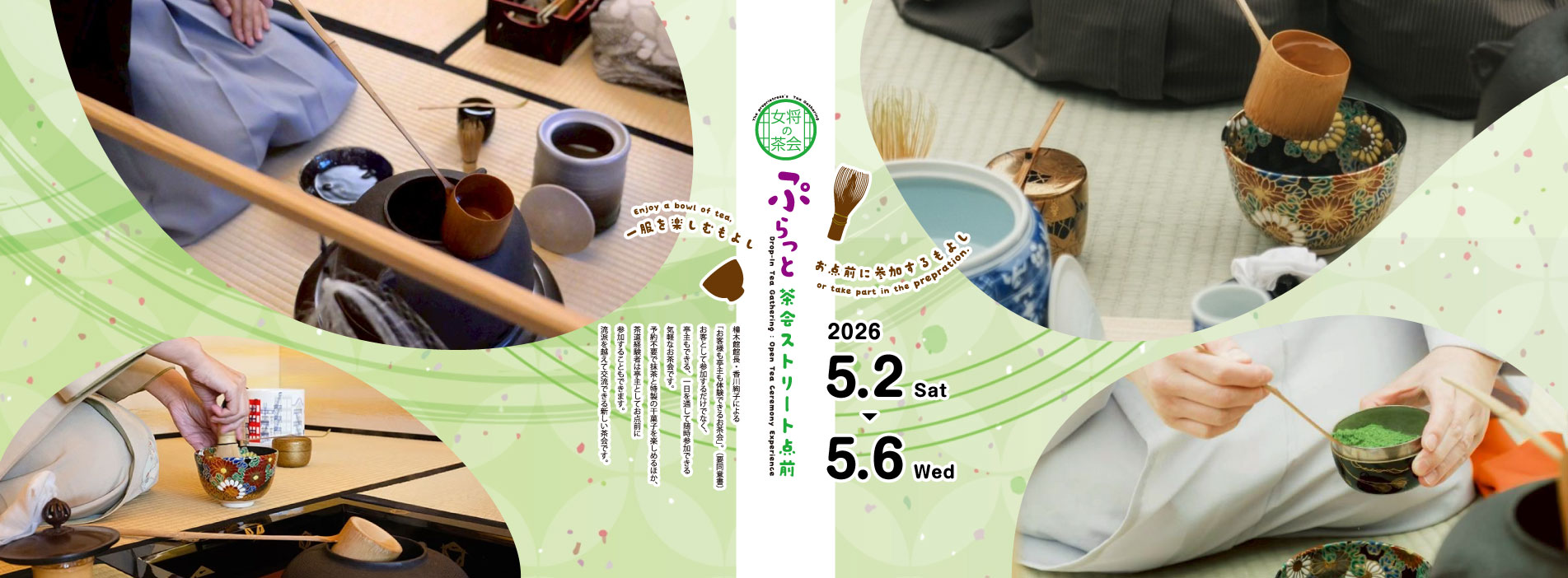 ぷらっと茶会ストリート点前