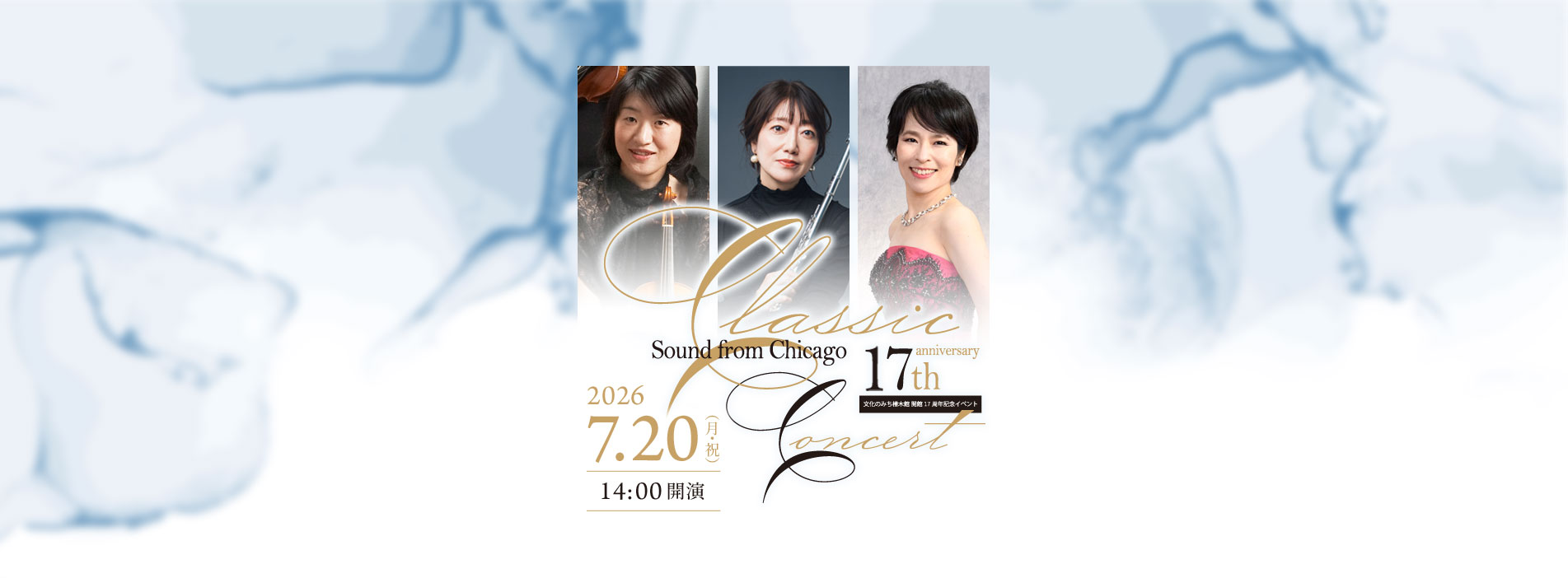 文化のみち橦木館 開館17周年記念クラシックコンサート ~Sound from Chicago~