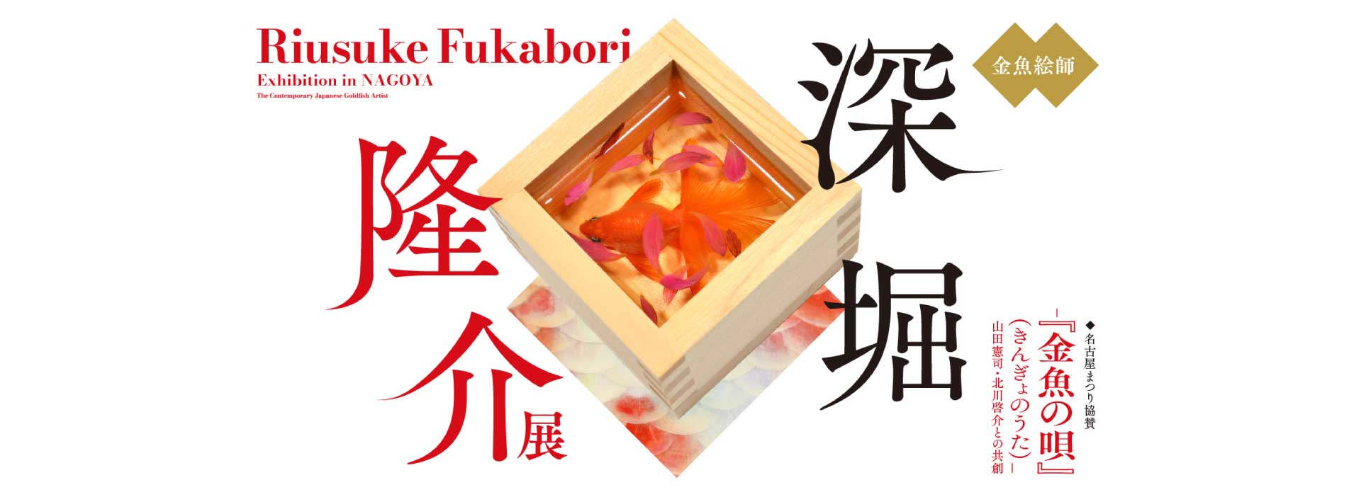深堀隆介展 ―『金魚の唄』（きんぎょのうた）― 山田憲司・北川啓介との共創