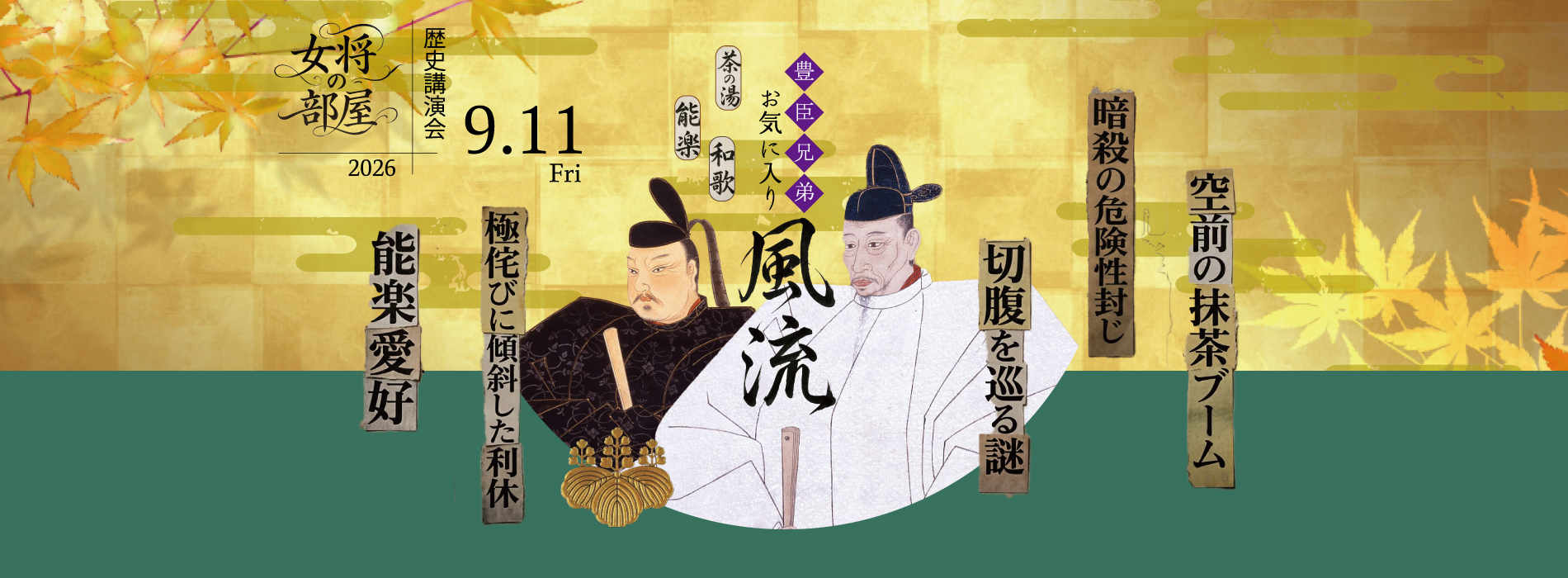 女将の部屋 歴史講演会「豊臣兄弟お気に入り風流~茶の湯、能楽、和歌~」