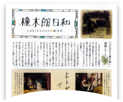 橦木館日和 創刊号