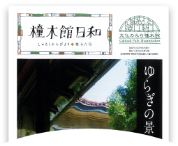 橦木館日和 第十六号