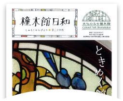 橦木館日和 第二十六号