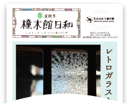 春夏秋冬 橦木館日和 第二十八号