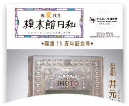 春夏秋冬 橦木館日和 第二十九号