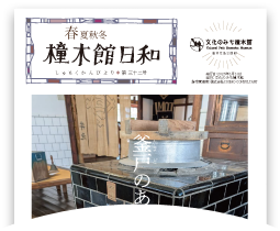 春夏秋冬 橦木館日和 第三十二号