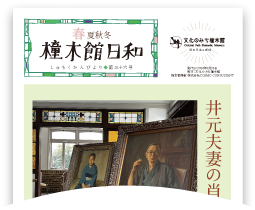 春夏秋冬 橦木館日和 第三十六号