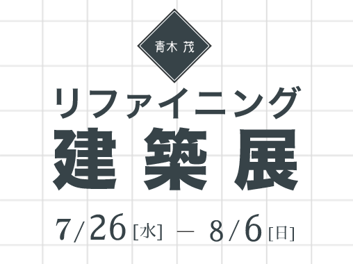 青木茂 リファイニング建築展