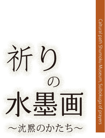 祈りの水墨画～沈黙のかたち～