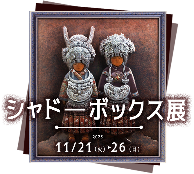 シャドーボックス展